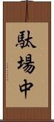 駄場中 Scroll