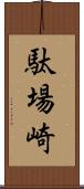 駄場崎 Scroll
