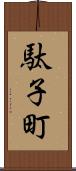 駄子町 Scroll