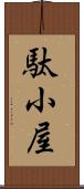 駄小屋 Scroll