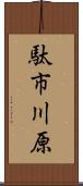 駄市川原 Scroll