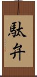 駄弁 Scroll