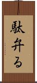駄弁る Scroll