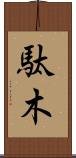 駄木 Scroll
