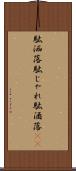 駄洒落 Scroll