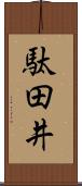 駄田井 Scroll