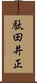 駄田井正 Scroll