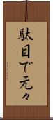 駄目で元々 Scroll
