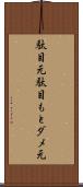 駄目元 Scroll