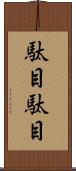 駄目駄目 Scroll