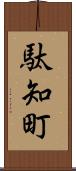 駄知町 Scroll