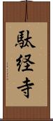 駄経寺 Scroll