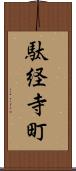 駄経寺町 Scroll