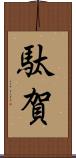 駄賀 Scroll