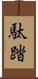 駄踏 Scroll