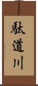 駄道川 Scroll