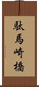 駄馬崎橋 Scroll