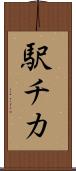 駅チカ Scroll