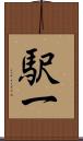 駅一 Scroll