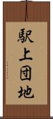駅上団地 Scroll