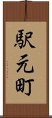駅元町 Scroll