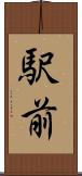 駅前 Scroll