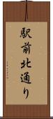 駅前北通り Scroll