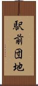 駅前団地 Scroll