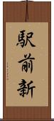 駅前新 Scroll
