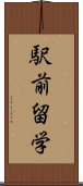 駅前留学 Scroll