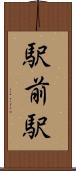 駅前駅 Scroll
