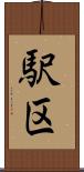駅区 Scroll