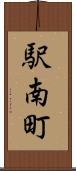 駅南町 Scroll