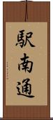 駅南通 Scroll