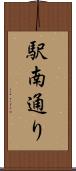 駅南通り Scroll