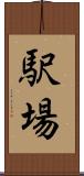 駅場 Scroll