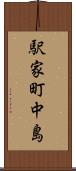 駅家町中島 Scroll