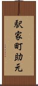 駅家町助元 Scroll