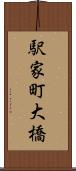 駅家町大橋 Scroll