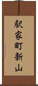 駅家町新山 Scroll