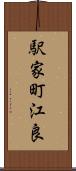 駅家町江良 Scroll