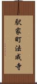 駅家町法成寺 Scroll