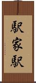 駅家駅 Scroll