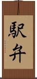 駅弁 Scroll