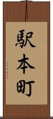 駅本町 Scroll
