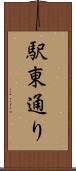 駅東通り Scroll