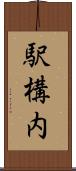 駅構内 Scroll