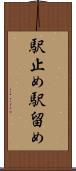 駅止め Scroll