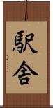 駅舎 Scroll