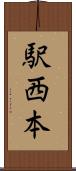 駅西本 Scroll